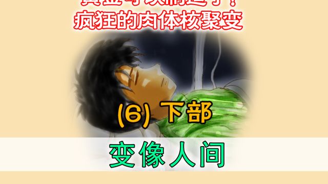 人类可以制造黄金了!心灵和记忆被核聚变后,浓缩成一头头魔鬼