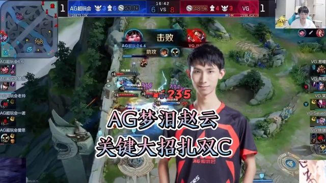 AG梦泪赵云关键大招扎双C,AG击败VG