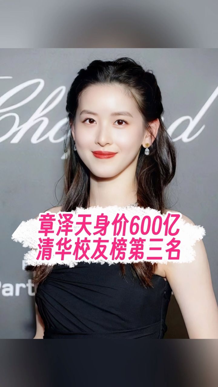 章泽天身价600亿,清华校友榜第三名!