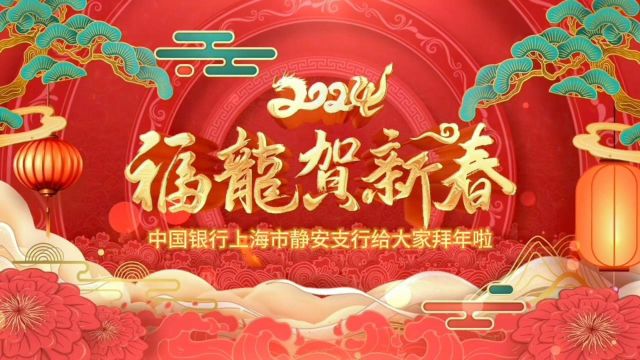 静安支行新春祝福