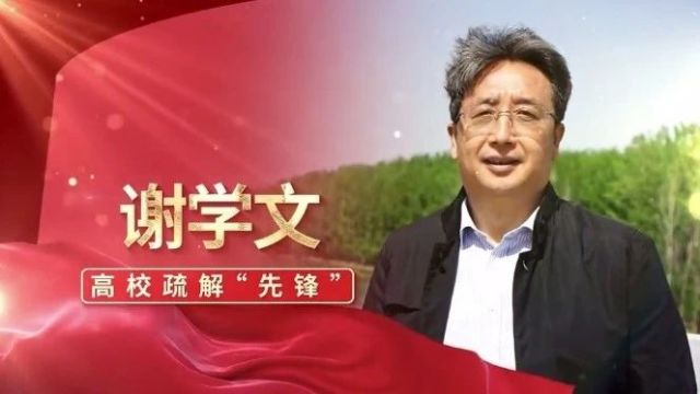 “感动雄安2023”年度人物丨谢学文:高校疏解先锋