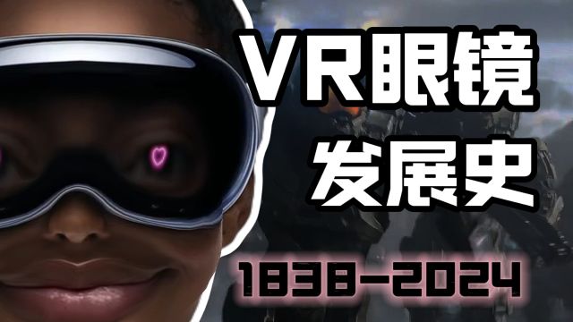 电影中的VR距离我们还有多远?7分钟告诉你VR眼镜的发展史!