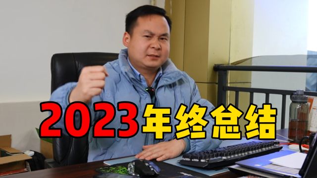 年终总结,展望2024!