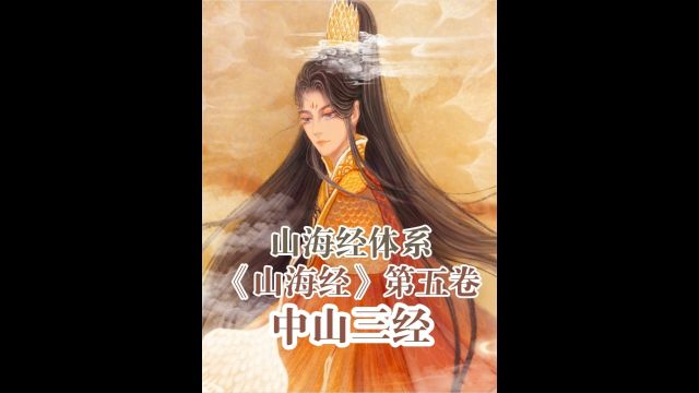 山海经第五卷:中山三经.山海经中的女儿国,是西游记的原型.1