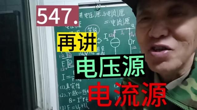 547.再讲电压源与电流源……