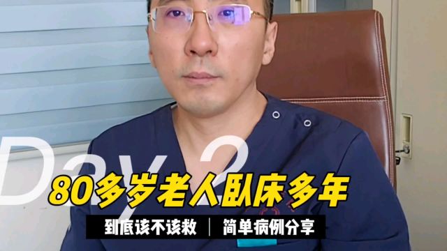 80多岁的老人卧床多年,到底该不该救?医生:生命对谁都是一样的