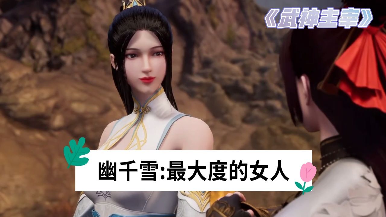 《武神主宰》:幽千雪不愧为本动漫中最大度的女人,尘少很欣慰