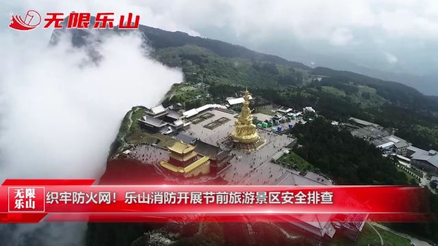 织牢防火网!乐山消防开展节前旅游景区安全排查