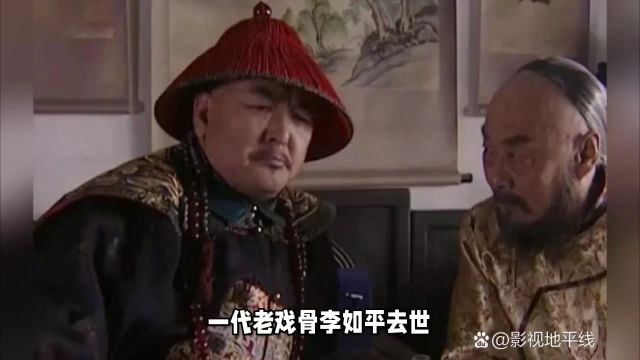 一代老戏骨李如平去世,曾多次出演“高力士”一角