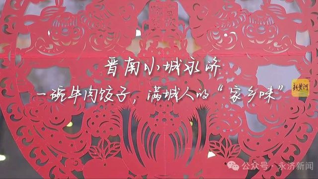 【网络中国节ⷦ˜娊‚】晋南小城永济:一碗牛肉饺子,满城人的“家乡味”