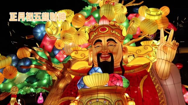 正月初五迎财神:祈求财富与好运的传统习俗