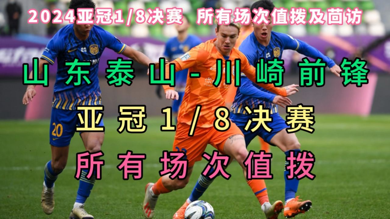 亚冠1/8决赛首回合直播：山东泰山VS川崎前锋（中文）完整高清全程_高清