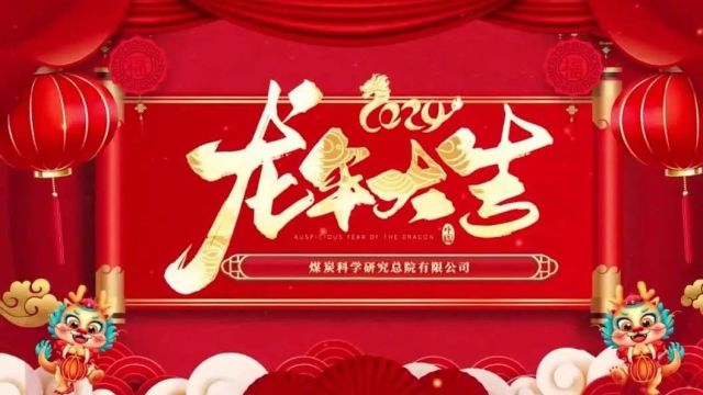 乘梦飞翔 再创辉煌丨中国煤科煤科总院给您拜年啦!