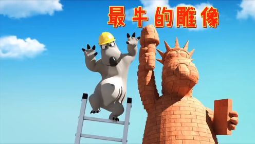 倒霉熊和企鹅玩摆雕像比赛 可由于他的雕像太高了 最后连楼都倒了