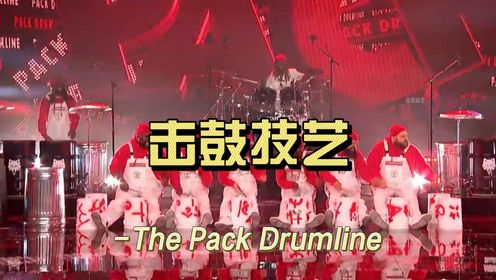 The Pack Drumline 将击鼓技艺提升至新高度！