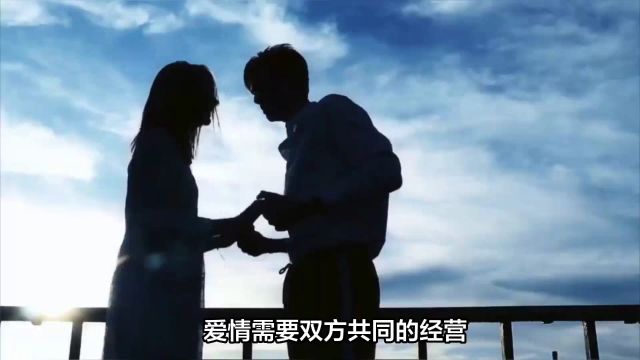 爱情需要双方共同经营