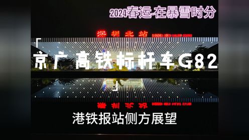 【2024.02.06】京广高铁标杆车G82窗外全程风景POV（深圳北-北京西） | 暴雪春运全程11小时纪实 | 感悟中国高铁