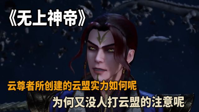 无上神帝:云尊者所创建的云盟实力如何呢?为何又没人打云盟的注意呢?