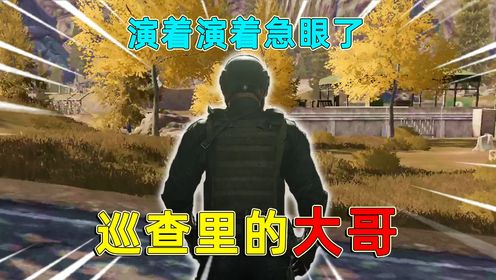 暗区突围:巡查里的逆天大哥,开透视锁头还演,演着演着还急眼了_高清1080P在线观看平台_腾讯视频