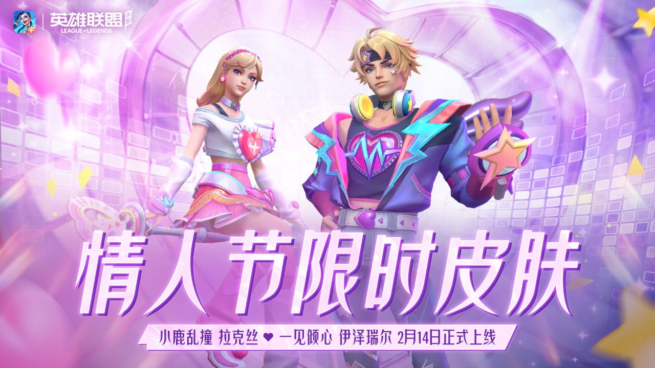 【英雄联盟手游】情人节限定皮肤小鹿乱撞拉克丝&一见倾心伊泽瑞尔