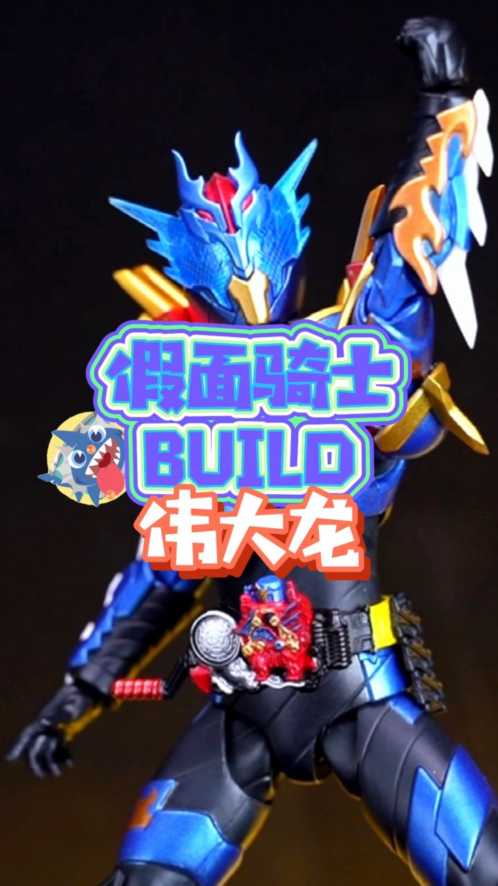 假面骑士build 伟大龙 开箱