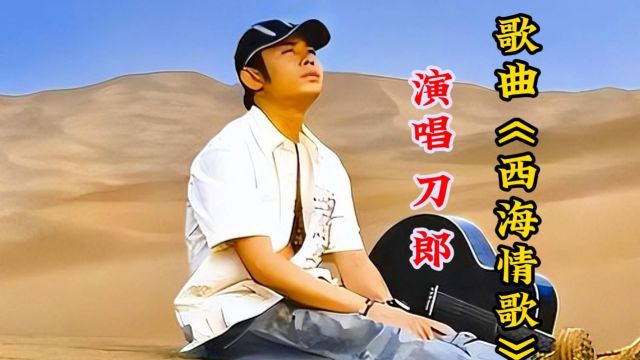 歌手刀郎深情演唱经典歌曲《西海情歌》唱功无与伦比