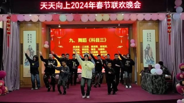 揭阳市天天向上教育基地2024年春节联欢晚会