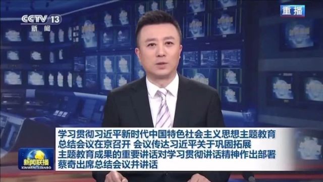 今日头条丨学习贯彻习近平新时代中国特色社会主义思想主题教育总结会议在京召开