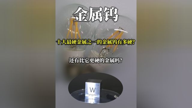 十大最硬金属之一的金属钨有多硬?还有比它更硬的金属吗?