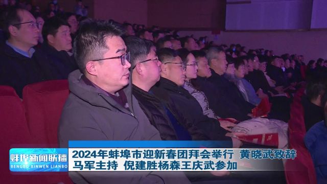 2024年蚌埠市迎新春团拜会举行 黄晓武致辞 马军主持 倪建胜杨森王庆武参加