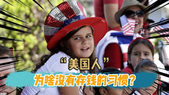 美国人那么有钱,为啥却不存钱?他们的钱都去哪了?