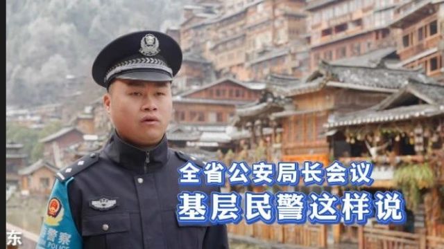 锚定目标奋起直追 凝心聚力笃行不怠 | 全省公安局长会议精神在民警辅警中引起热烈反响(二)