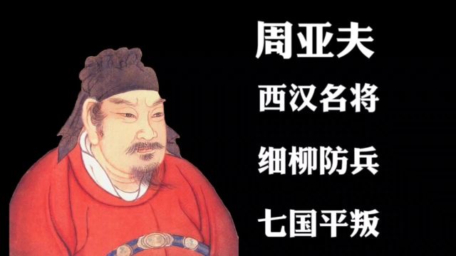 周亚夫西汉名将:细柳防兵,七国平叛