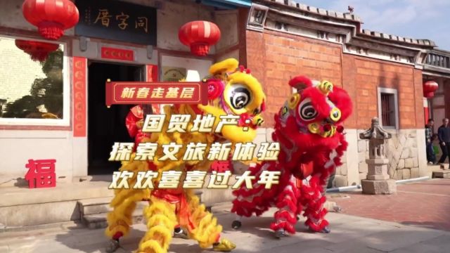 新春走基层丨国贸地产:探索文旅新体验 欢欢喜喜过大年