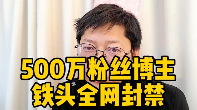 500万粉丝网红“铁头惩恶扬善”遭全网封禁 永远记住他争取的光也会照亮你