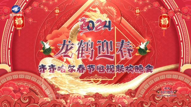 2024“龙鹤迎春”齐齐哈尔春节电视联欢晚会1