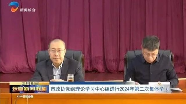 市政协党组理论学习中心组进行2024年第二次集体学习