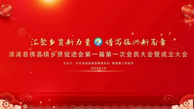 2024年2月12日上午,佛昙镇党委、政府在漳浦第二中学天恩艺术体育馆隆重举行佛昙镇乡贤促进会第一届第一次会员大会暨成立大会.