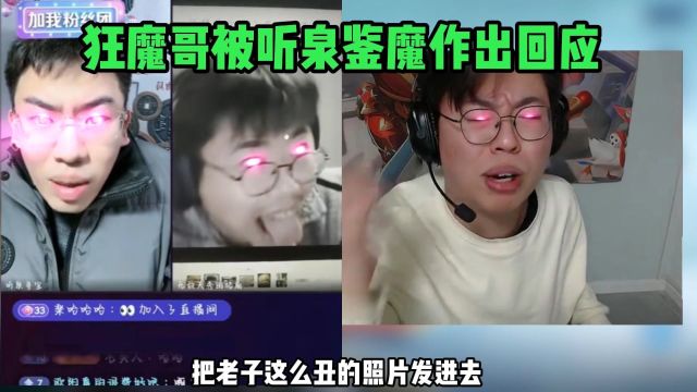 狂魔哥被听泉鉴魔而做出回应心情很好