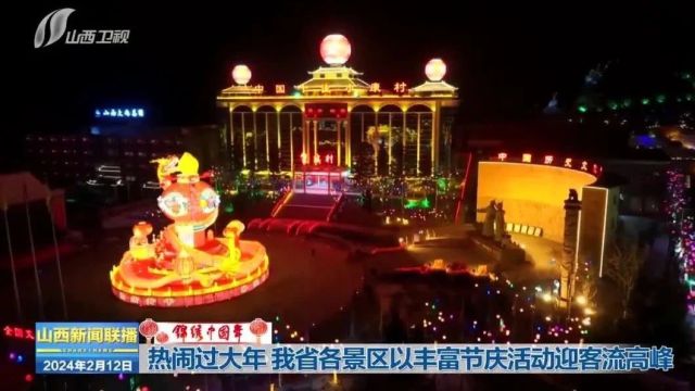 【锦绣中国年】热闹过大年 我省各景区以丰富节庆活动迎客流高峰