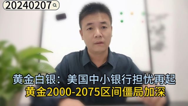 黄金白银:美国中小银行担忧再起,黄金20002075区间僵局加深