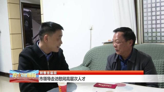 市领导走访慰问高层次人才