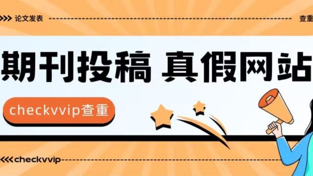 查证期刊投稿官方网站的渠道方法有哪些?