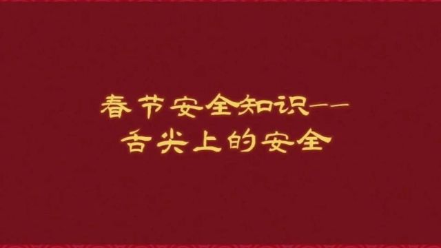 学生安全温馨提醒:注意春节期间“舌尖上的安全”——学生安全教育系列之2024年第5期(总期第196期)