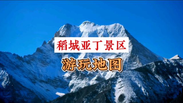 稻城亚丁景区地图导览图路线图,稻城亚丁景区游玩攻略