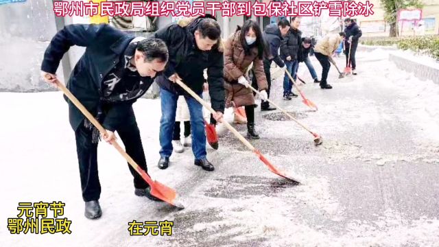 鄂州市民政局开展“庆元宵.铲雪除冰保安全”志愿服务活动