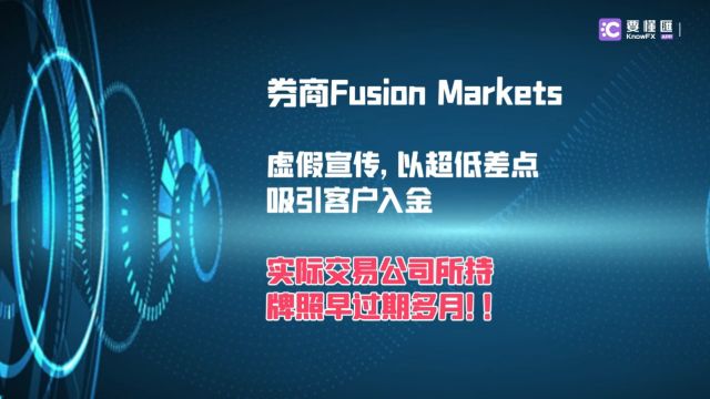 要懂汇:券商Fusion Markets虚假宣传,以超低差点吸引客户入金