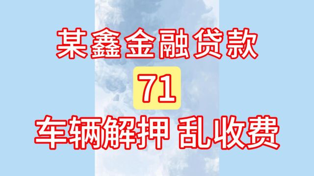 71上海某鑫融资租赁有限公司:办事效率缓慢、汽车贷款、抵押!