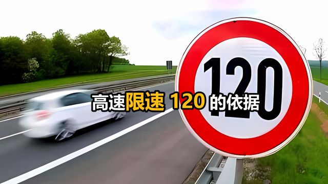 高速为啥限速120km/h,这关乎我们的生命安全