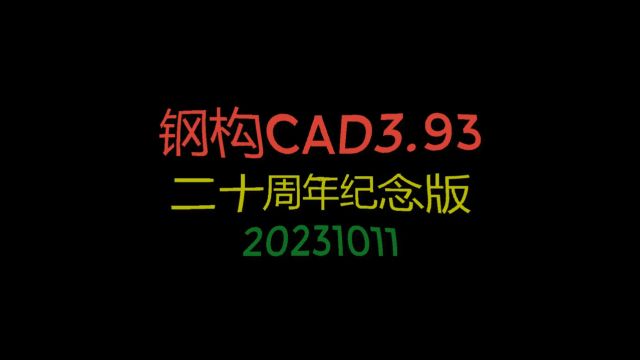 钢构CAD3.93 二十周年纪念版、钣金展开放样系列简介